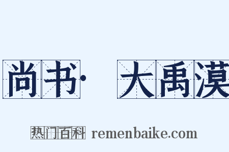 尚书·大禹漠是什么意思的图片